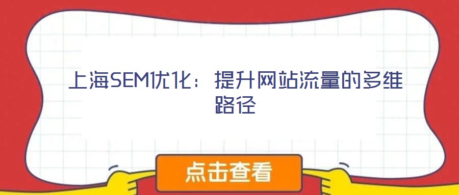 上海SEM優(yōu)化：提升網(wǎng)站流量的多維路徑