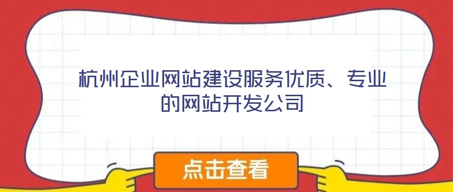 杭州企業(yè)網(wǎng)站建設(shè)服務(wù)優(yōu)質(zhì)、專業(yè)的網(wǎng)站開發(fā)公司