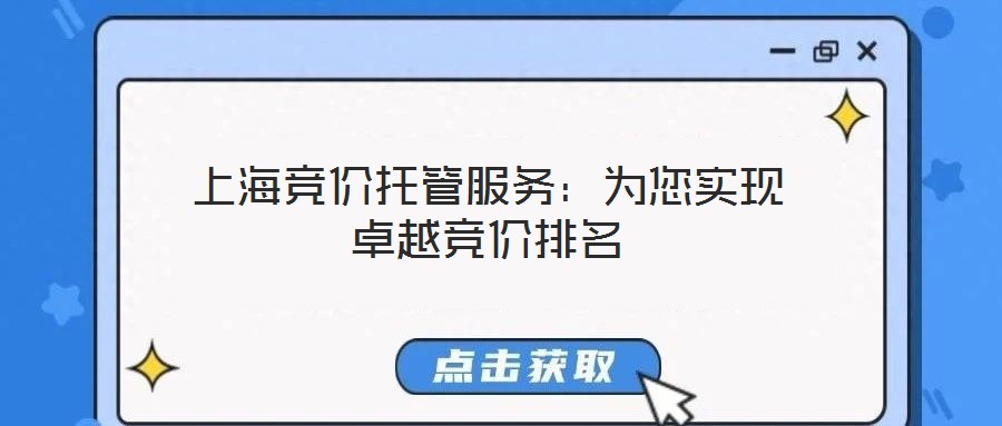 上海競價托管服務(wù)：為您實現(xiàn)卓越競價排名