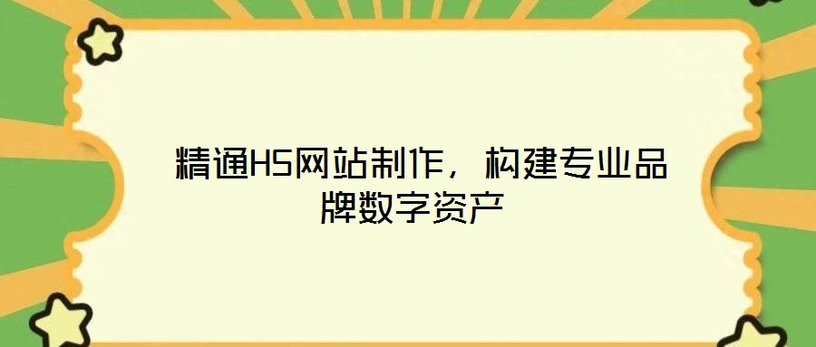  精通H5網站制作，構建專業(yè)品牌數(shù)字資產