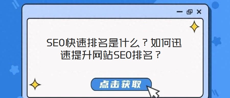  SEO快速排名是什么？如何迅速提升網(wǎng)站SEO排名？