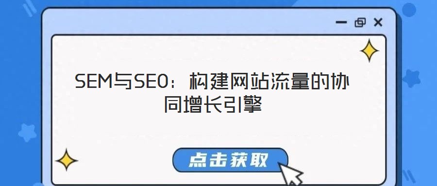 SEM與SEO：構(gòu)建網(wǎng)站流量的協(xié)同增長(zhǎng)引擎