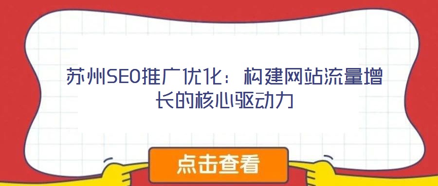 蘇州SEO推廣優(yōu)化：構建網站流量增長的核心驅動力