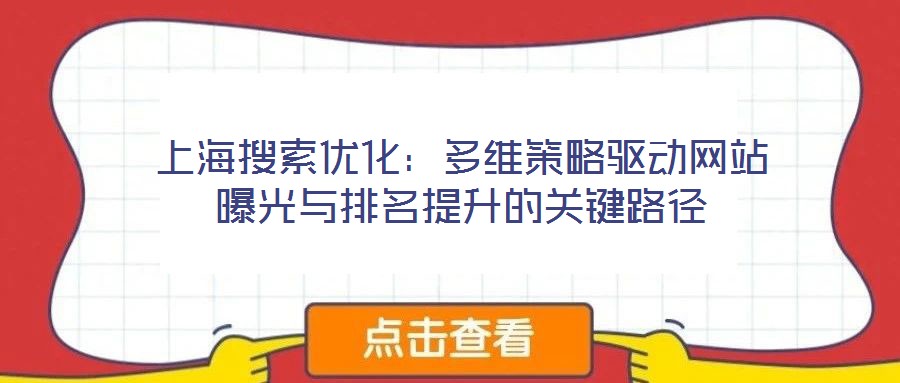 上海搜索優(yōu)化：多維策略驅(qū)動網(wǎng)站曝光與排名提升的關(guān)鍵路徑