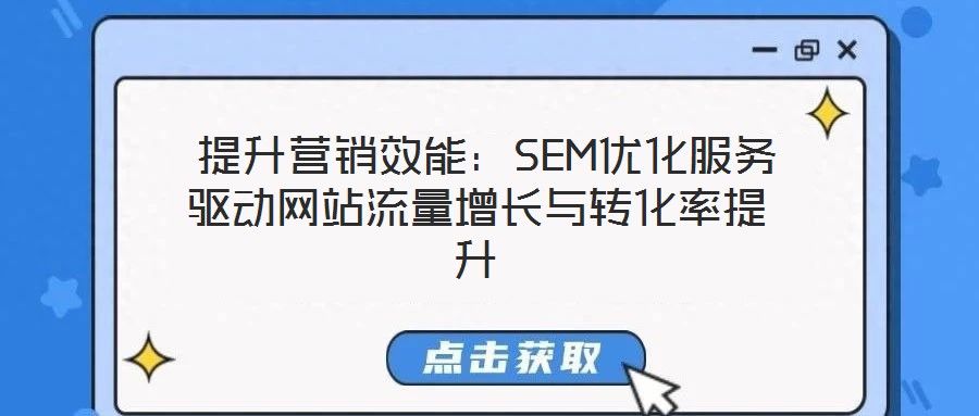  提升營銷效能：SEM優(yōu)化服務(wù)驅(qū)動網(wǎng)站流量增長與轉(zhuǎn)化率提升