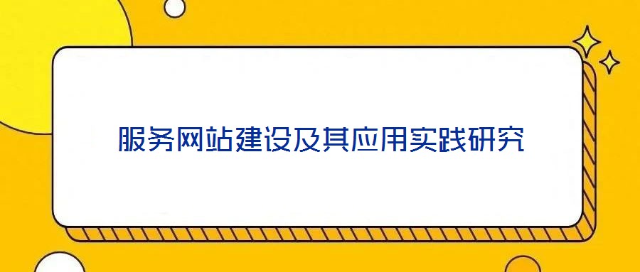 服務(wù)網(wǎng)站建設(shè)及其應(yīng)用實踐研究