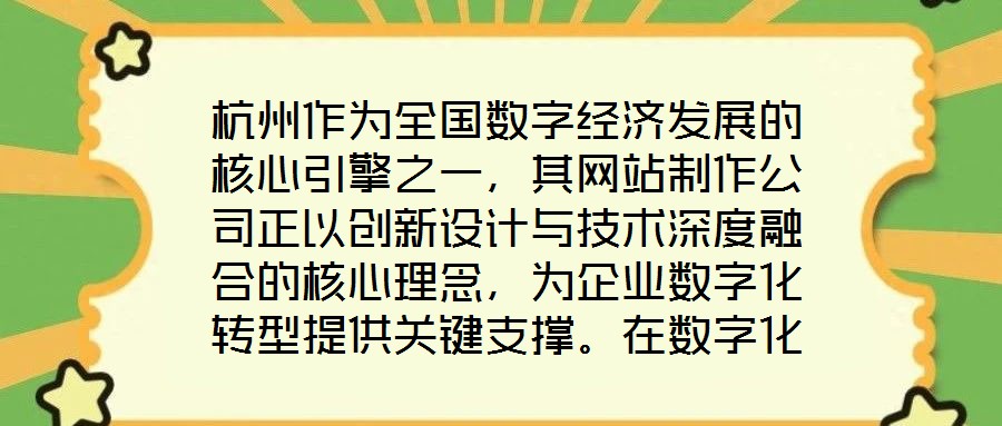 杭州作為全國數字經濟發(fā)展的核心引擎之一，其網站制作公司正以創(chuàng)新設計與技術深度融合的核心理念，為企業(yè)數字化轉型提供關鍵支撐。在數字化浪潮席卷全球的當下，企業(yè)官網已