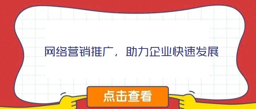 網(wǎng)絡(luò)營銷推廣，助力企業(yè)快速發(fā)展