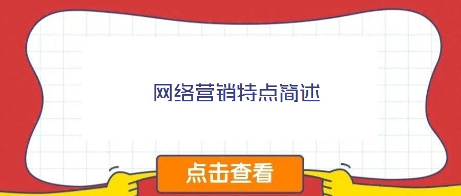 網(wǎng)絡(luò)營銷特點(diǎn)簡述