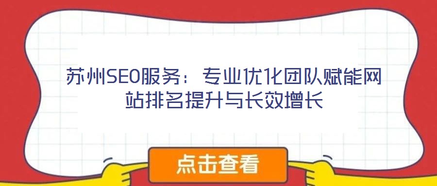 蘇州SEO服務(wù)：專業(yè)優(yōu)化團(tuán)隊(duì)賦能網(wǎng)站排名提升與長(zhǎng)效增長(zhǎng)