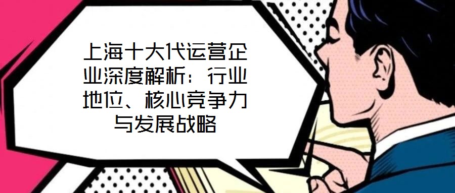 上海十大代運營企業(yè)深度解析：行業(yè)地位、核心競爭力與發(fā)展戰(zhàn)略