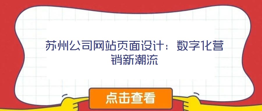 蘇州公司網(wǎng)站頁面設(shè)計：數(shù)字化營銷新潮流