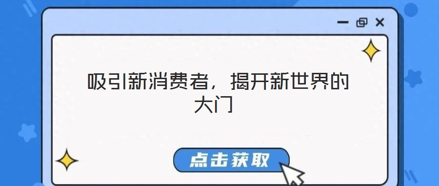  吸引新消費(fèi)者，揭開(kāi)新世界的大門