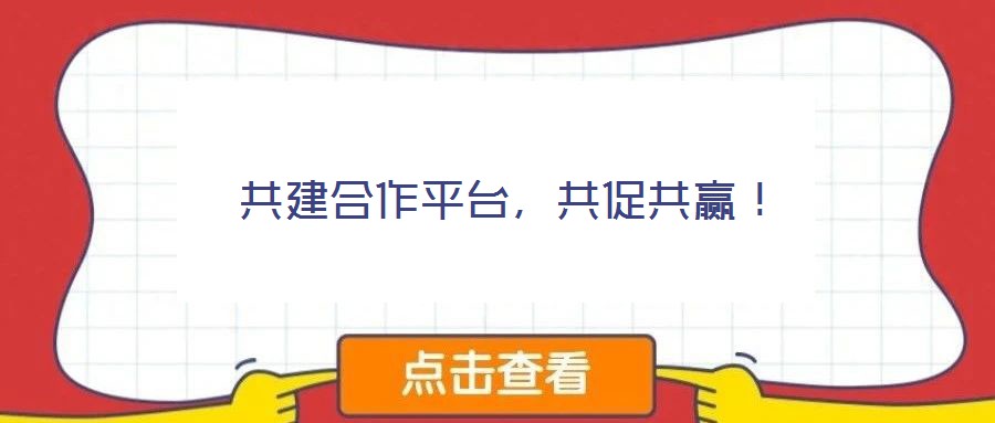 共建合作平臺，共促共贏！