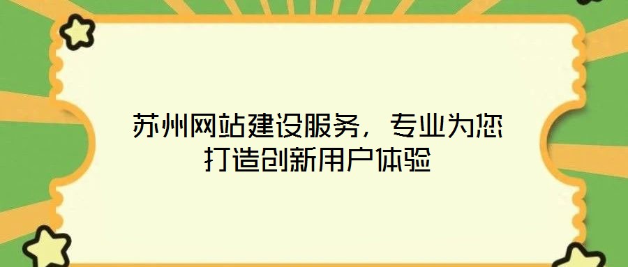 蘇州網(wǎng)站建設(shè)服務(wù)，專業(yè)為您打造創(chuàng)新用戶體驗(yàn)