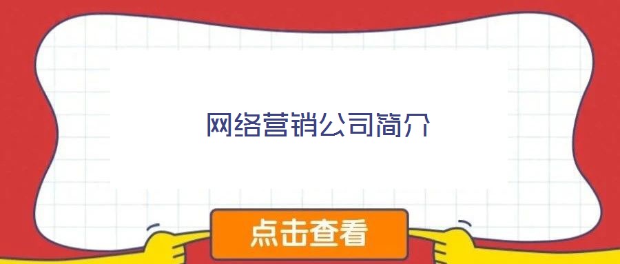 網(wǎng)絡(luò)營(yíng)銷公司簡(jiǎn)介