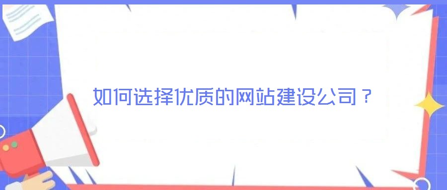 如何選擇優(yōu)質(zhì)的網(wǎng)站建設(shè)公司？