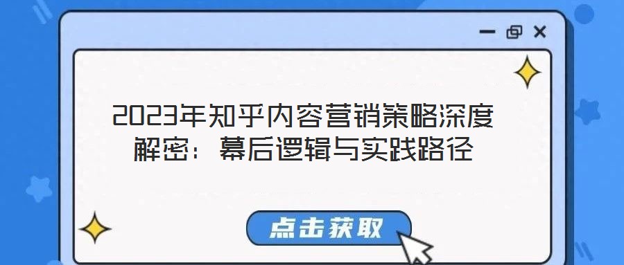 2023年知乎內(nèi)容營銷策略深度解密：幕后邏輯與實踐路徑