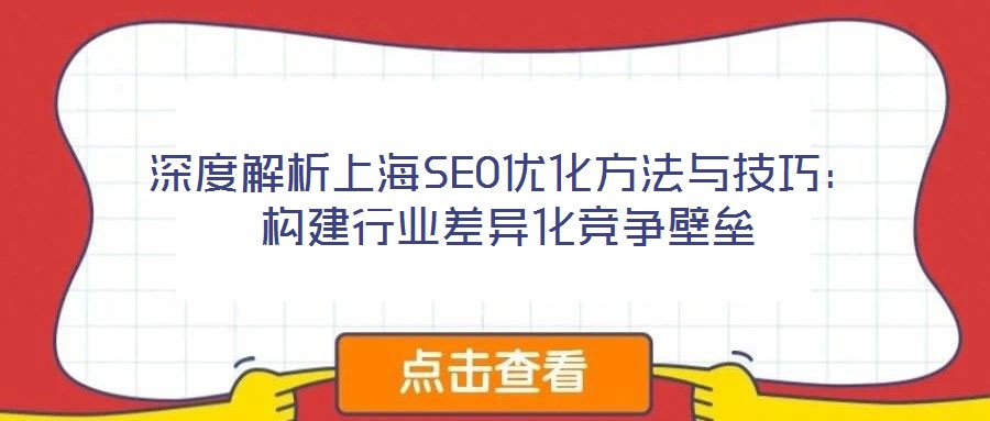 深度解析上海SEO優(yōu)化方法與技巧：構(gòu)建行業(yè)差異化競爭壁壘