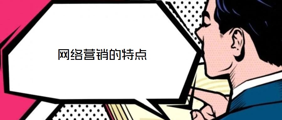 網(wǎng)絡(luò)營(yíng)銷的特點(diǎn)