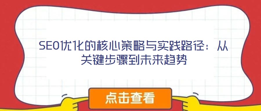 SEO優(yōu)化的核心策略與實(shí)踐路徑：從關(guān)鍵步驟到未來(lái)趨勢(shì)