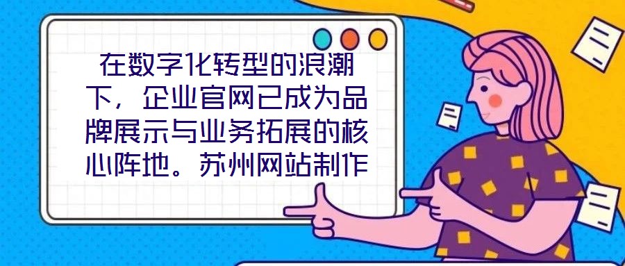 在數(shù)字化轉(zhuǎn)型的浪潮下，企業(yè)官網(wǎng)已成為品牌展示與業(yè)務(wù)拓展的核心陣地。蘇州網(wǎng)站制作外包公司憑借深厚的行業(yè)積淀與技術(shù)創(chuàng)新，致力于為客戶提供從策劃到落地的一站式網(wǎng)站解決