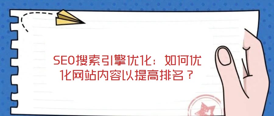 SEO搜索引擎優(yōu)化：如何優(yōu)化網(wǎng)站內(nèi)容以提高排名？