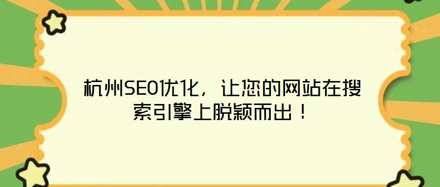 杭州SEO優(yōu)化，讓您的網(wǎng)站在搜索引擎上脫穎而出！