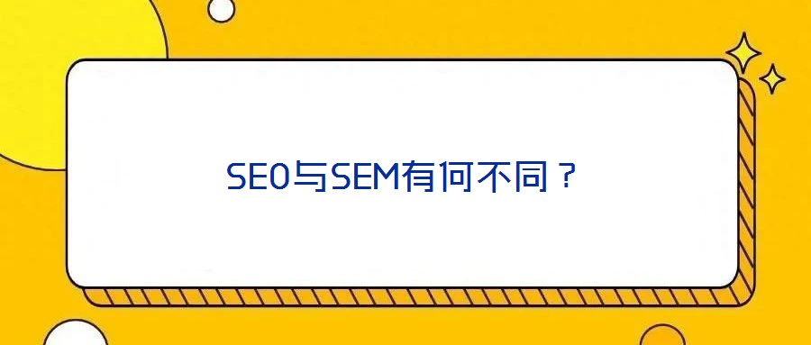 SEO與SEM有何不同？