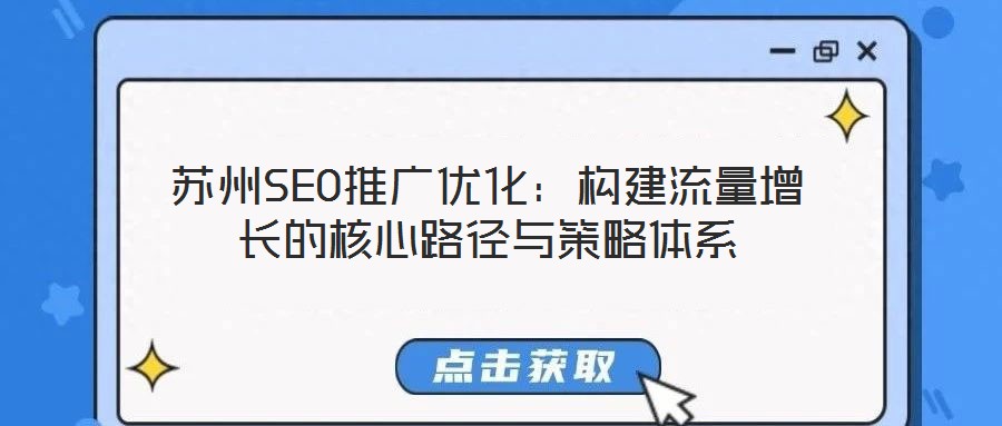 蘇州SEO推廣優(yōu)化：構建流量增長的核心路徑與策略體系