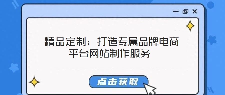  精品定制：打造專屬品牌電商平臺網(wǎng)站制作服務(wù)