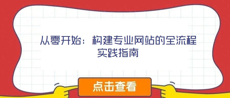 從零開始:構(gòu)建專業(yè)網(wǎng)站的全流程實(shí)踐指南