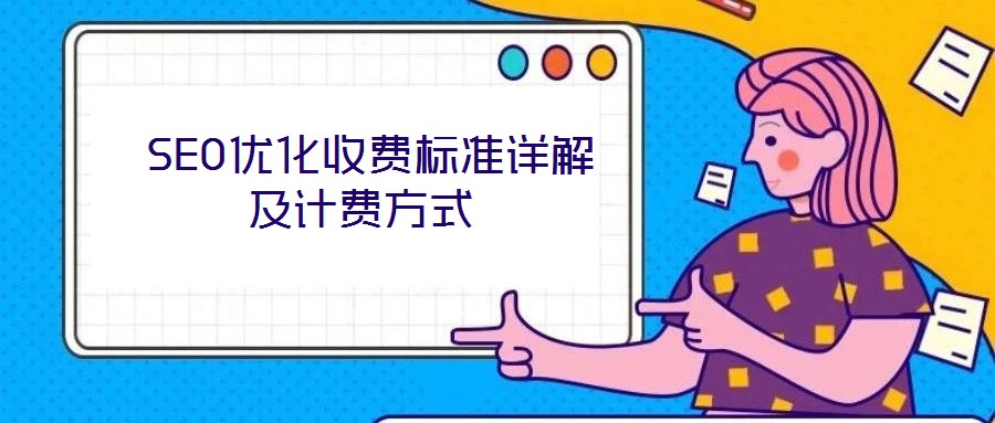  SEO優(yōu)化收費標準詳解及計費方式