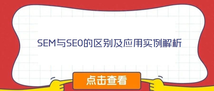 SEM與SEO的區(qū)別及應用實例解析