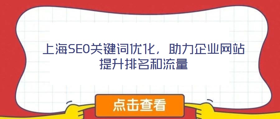 上海SEO關(guān)鍵詞優(yōu)化，助力企業(yè)網(wǎng)站提升排名和流量