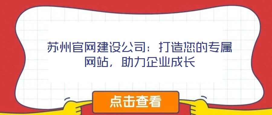 蘇州官網(wǎng)建設(shè)公司：打造您的專屬網(wǎng)站，助力企業(yè)成長(zhǎng)