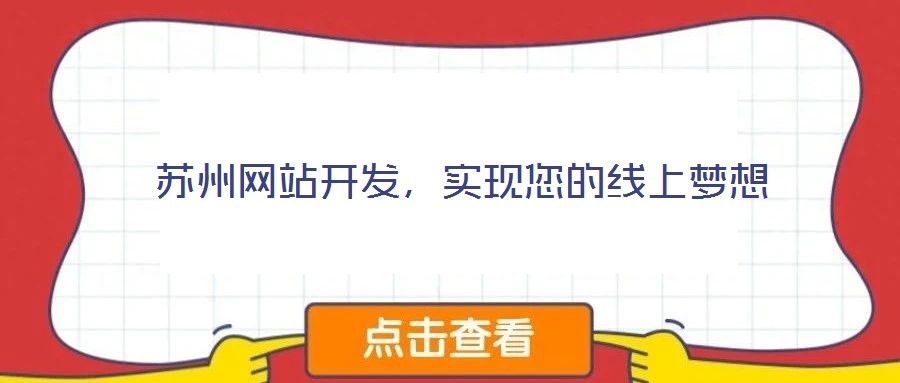 蘇州網(wǎng)站開發(fā)，實現(xiàn)您的線上夢想