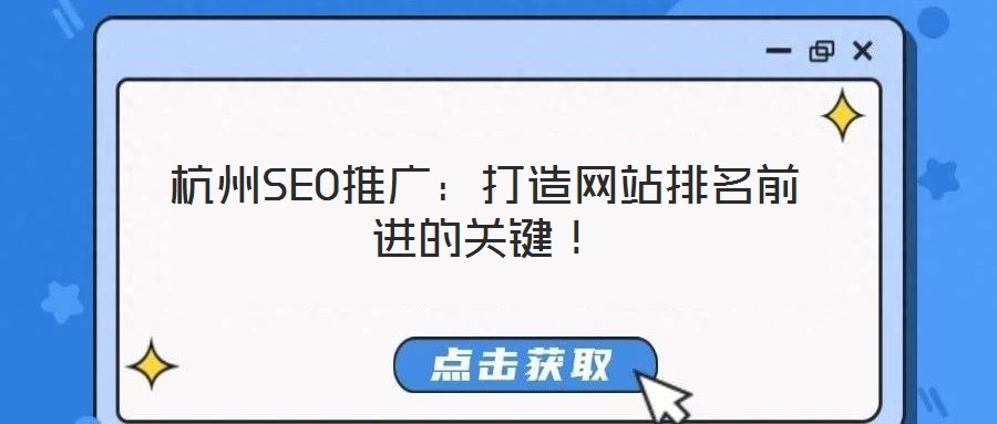 杭州SEO推廣：打造網(wǎng)站排名前進(jìn)的關(guān)鍵！