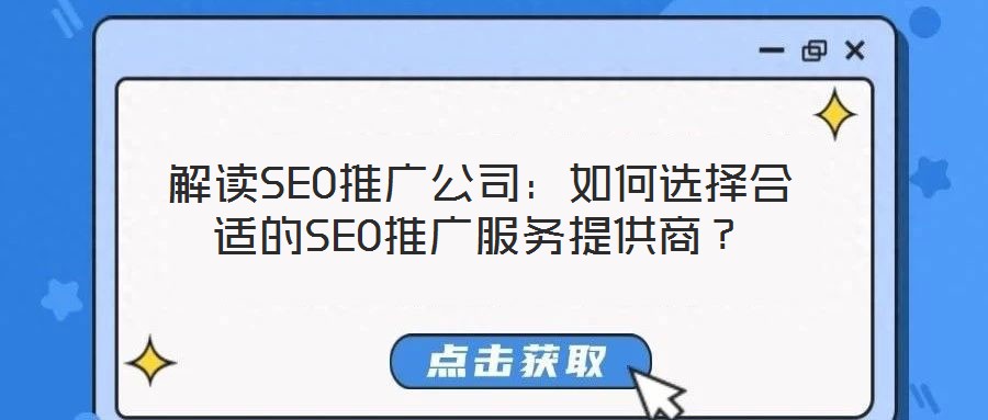 解讀SEO推廣公司：如何選擇合適的SEO推廣服務提供商？