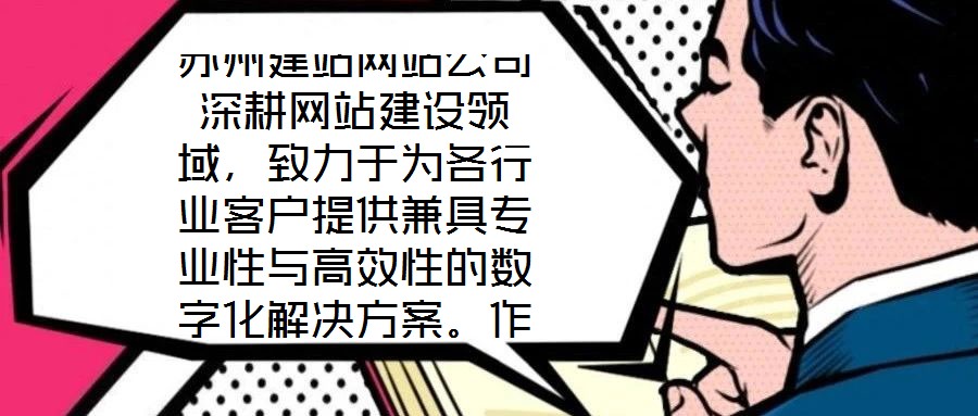 蘇州建站網(wǎng)站公司深耕網(wǎng)站建設(shè)領(lǐng)域，致力于為各行業(yè)客戶提供兼具專業(yè)性與高效性的數(shù)字化解決方案。作為蘇州地區(qū)領(lǐng)先的網(wǎng)站服務(wù)提供商，公司始終以技術(shù)創(chuàng)新為驅(qū)動(dòng)，以客戶需