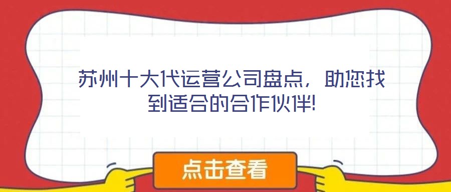 蘇州十大代運(yùn)營公司盤點，助您找到適合的合作伙伴!