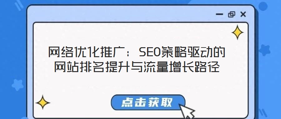 網(wǎng)絡(luò)優(yōu)化推廣：SEO策略驅(qū)動的網(wǎng)站排名提升與流量增長路徑
