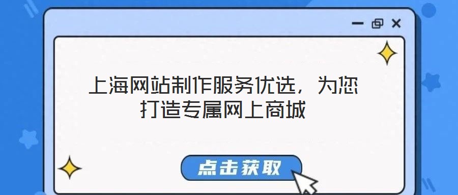 上海網(wǎng)站制作服務(wù)優(yōu)選，為您打造專屬網(wǎng)上商城