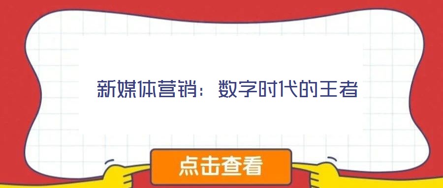 新媒體營(yíng)銷：數(shù)字時(shí)代的王者