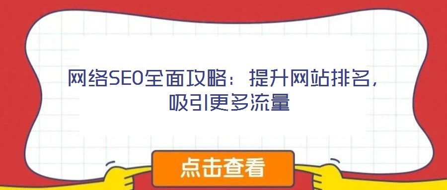網(wǎng)絡(luò)SEO全面攻略：提升網(wǎng)站排名，吸引更多流量