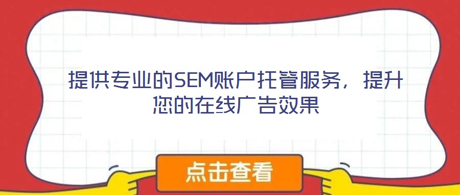 提供專業(yè)的SEM賬戶托管服務(wù)，提升您的在線廣告效果