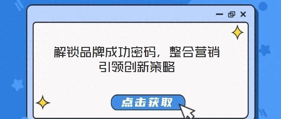 解鎖品牌成功密碼，整合營銷引領創(chuàng)新策略