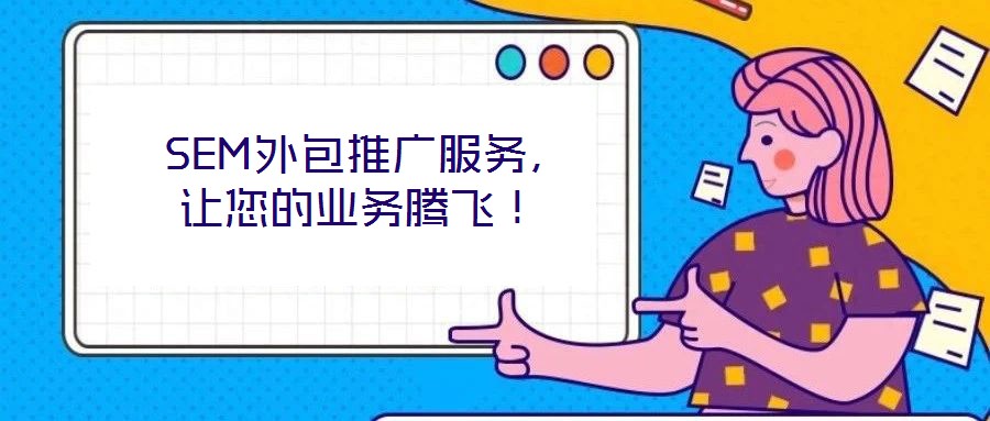  SEM外包推廣服務(wù)，讓您的業(yè)務(wù)騰飛！