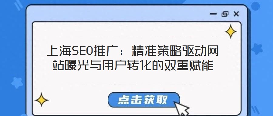 上海SEO推廣：精準(zhǔn)策略驅(qū)動(dòng)網(wǎng)站曝光與用戶轉(zhuǎn)化的雙重賦能