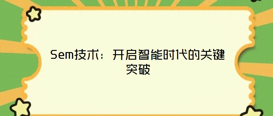Sem技術(shù)：開啟智能時代的關(guān)鍵突破